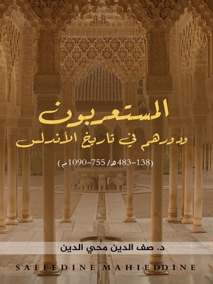 cover image of المستعربون ودورهم في  تاريخ الأندلس (138-483هـ/755-1090م)